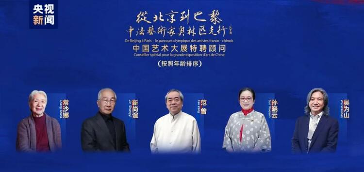 CMG觀察丨從北京到巴黎，一場藝術(shù)大展如何續(xù)寫中法佳話？