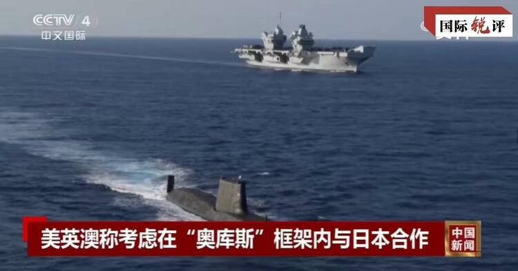 國際銳評丨拉日本入伙，“奧庫斯”錯上加錯