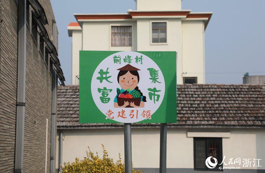 杭州市錢塘區(qū)前進(jìn)街道前峰村“共富集市”。人民網(wǎng) 方彭依夢攝