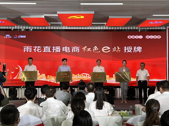 雨花直播電商“紅色e站”授牌。受訪單位供圖