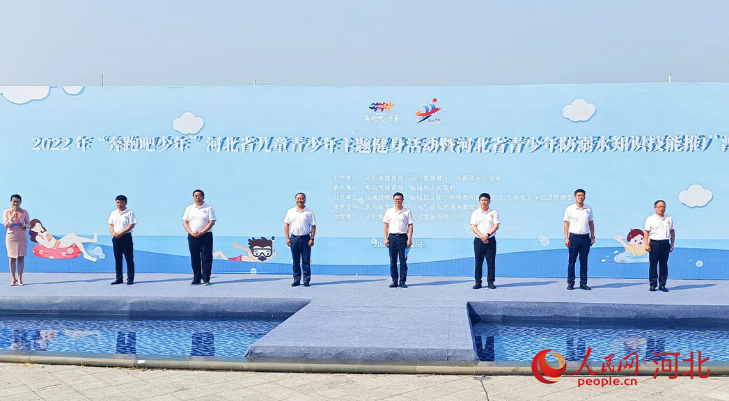 2022年“奔跑吧少年”河北省兒童青少年主題健身活動(dòng)暨河北省青少年防溺水知識(shí)技能推廣普及活動(dòng)現(xiàn)場(chǎng)。 人民網(wǎng) 周博攝