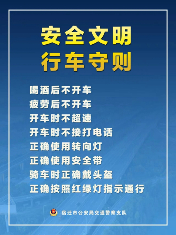    宿遷“四不、四正確”安全文明行車守則。宿遷公安供圖