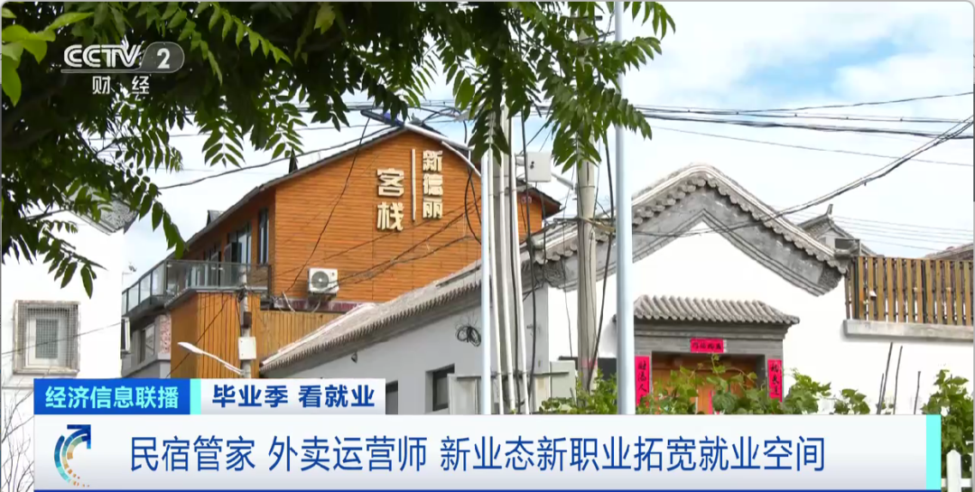 民宿管家、外賣運營師……這些新職業(yè)擴寬就業(yè)空間