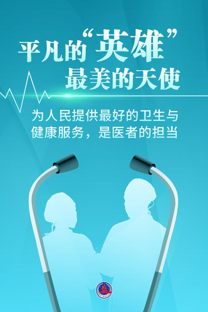 新華鮮報|致敬“白衣戰(zhàn)士”！2024年“最美醫(yī)生”發(fā)布