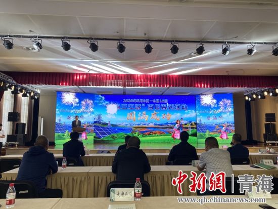 圖為“綠電三江源”百日系列活動總結(jié)會現(xiàn)場。李江寧攝