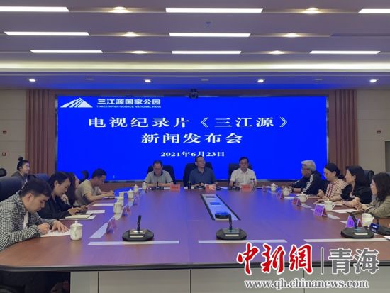 圖為發(fā)布會現(xiàn)場。三江源局 供圖