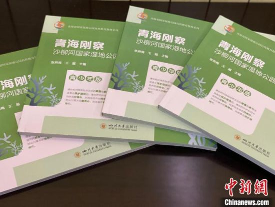 圖為《青海剛察沙柳河國家濕地公園自然教育(青少年版)》?！±罱瓕?攝