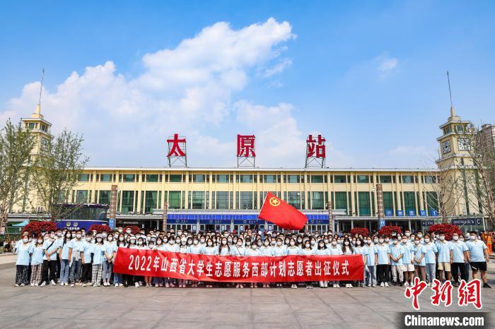 山西千名西部計(jì)劃志愿者分赴新疆、西藏等地服務(wù)