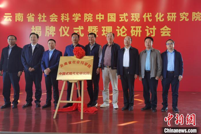 圖為云南省社科院中國式現(xiàn)代化研究院揭牌儀式暨理論研討會(huì)現(xiàn)場(chǎng)?！×_婕 攝