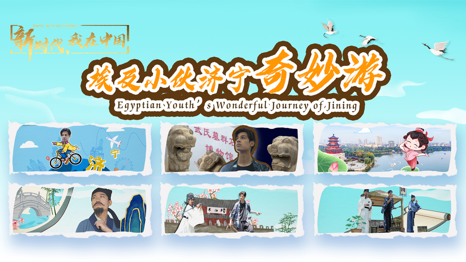 新時代，我在中國｜埃及小伙濟寧奇妙游_fororder_封面尺寸2(15)