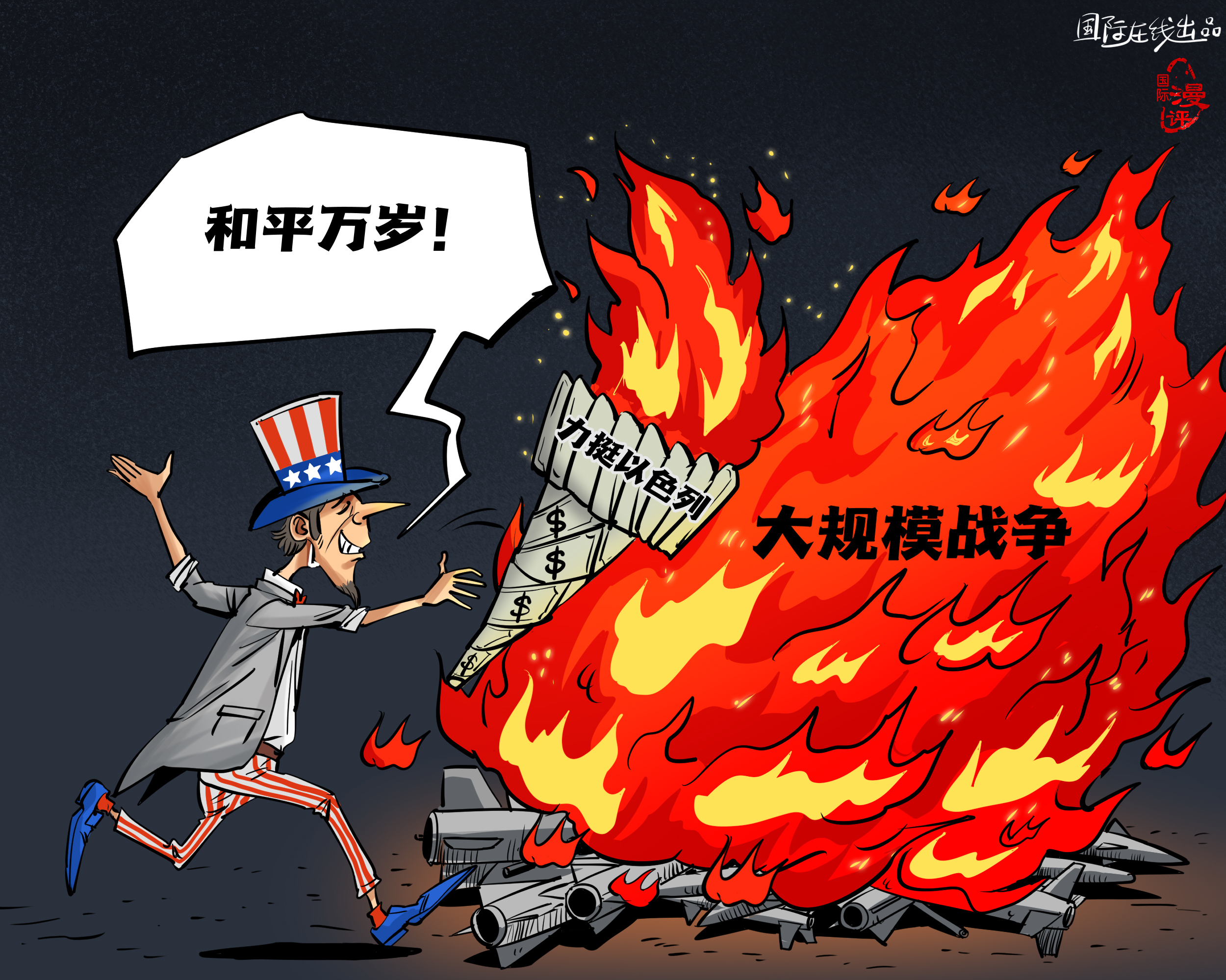 【國(guó)際漫評(píng)】美元點(diǎn)燃“和平”？