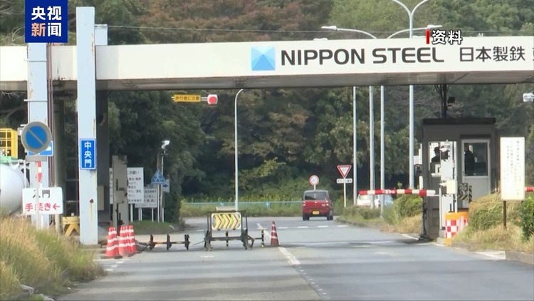 日方批評(píng)美政治化日鐵收購美鋼案 專家：實(shí)質(zhì)邏輯還是“美國(guó)優(yōu)先”