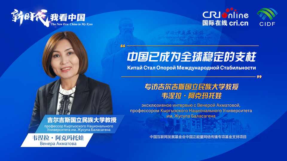 新時代，我看中國丨吉爾吉斯斯坦學(xué)者：中國已成為全球穩(wěn)定的支柱_fororder_5e2d111e-2ec6-4147-aca7-a1a888923162