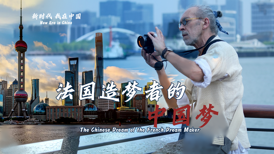 新時(shí)代，我在中國(guó) | 法國(guó)造夢(mèng)者的中國(guó)夢(mèng)