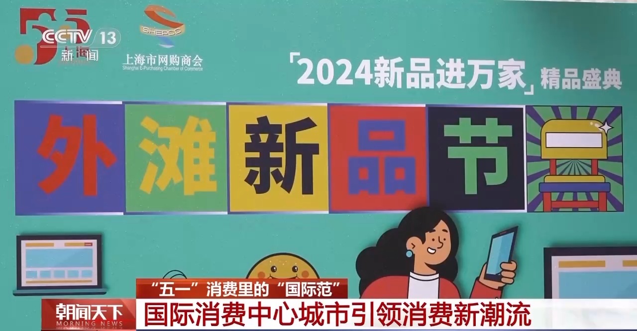 從特色小城到世界級(jí)商圈 這個(gè)“五一”很有“國(guó)際范”！