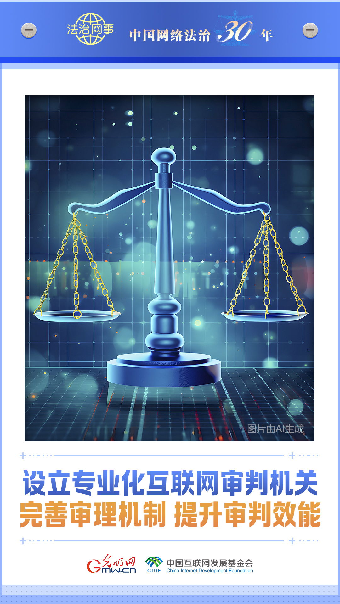 【法治網事】AI海報丨中國網絡法治三十年
