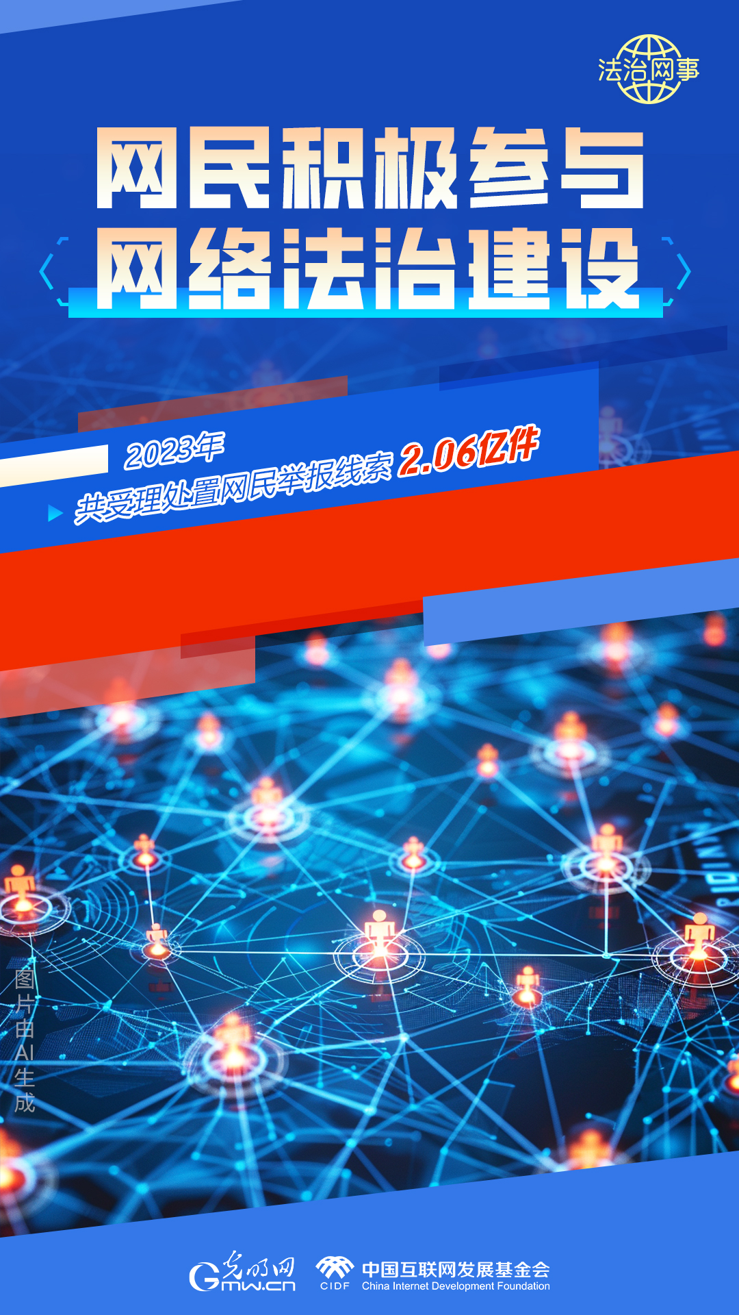 【法治網(wǎng)事】AI繪報告丨網(wǎng)絡法治建設30年，這些數(shù)據(jù)很高光