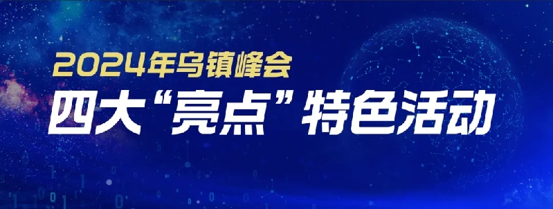烏鎮(zhèn)動觀察｜這個字，牽起國際交流互鑒之紐帶