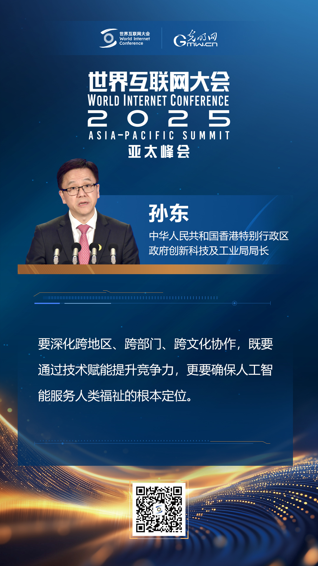 【海報(bào)】在香港，他們共話“數(shù)智未來(lái)”