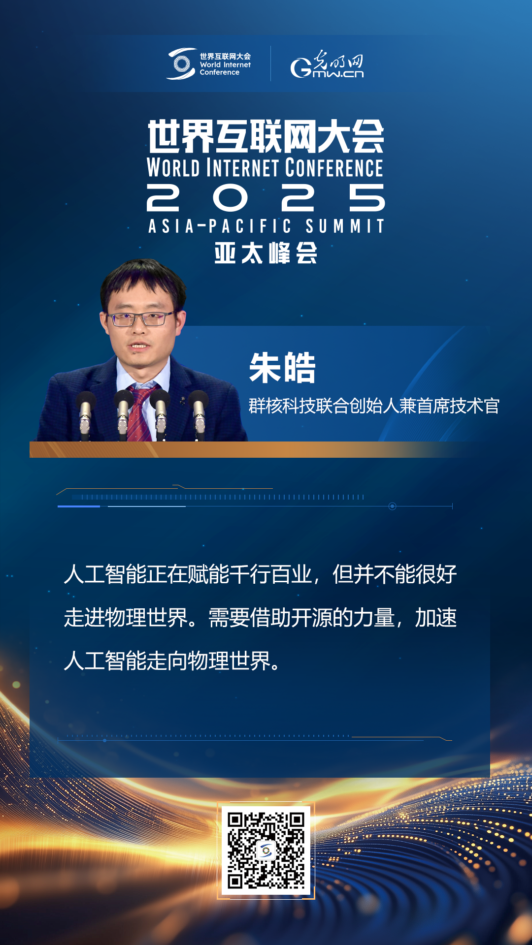 【海報(bào)】在香港，他們共話“數(shù)智未來(lái)”