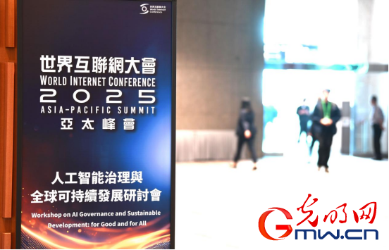 香江潮涌 智啟新篇——來自2025年世界互聯(lián)網(wǎng)大會亞太峰會的觀察