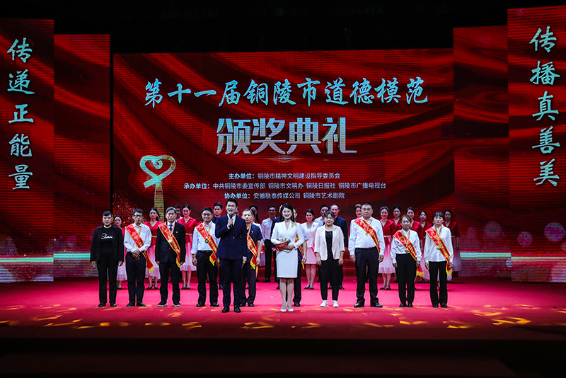 第十一屆銅陵市道德模范頒獎典禮。銅陵市委網信辦供圖