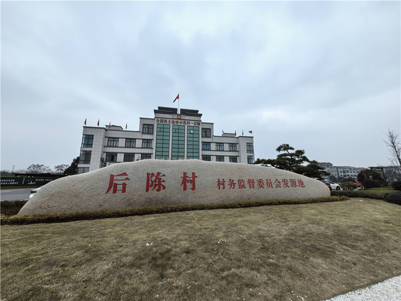 2024年2月27日，浙江省金華市武義縣后陳村村委大樓。