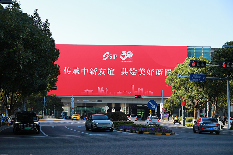2024年11月26日，蘇州工業(yè)園區(qū)為慶祝開發(fā)建設30周年，在各主要路口、建筑大屏和路燈桿進行主題宣傳。