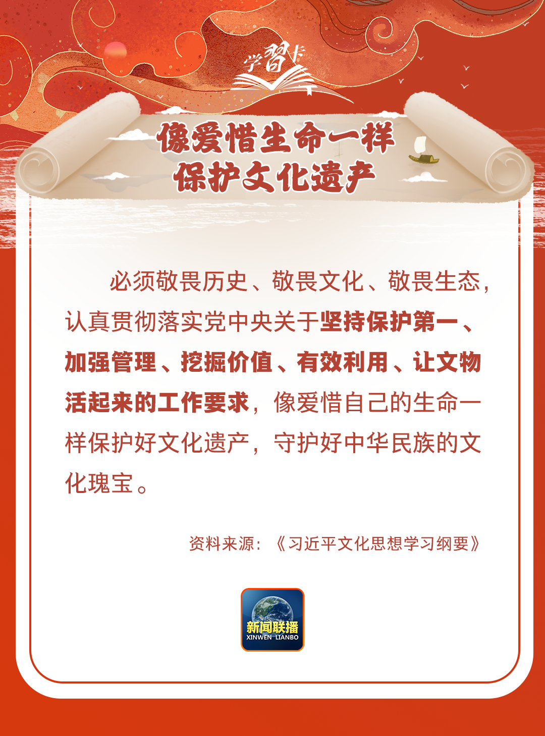 學(xué)習(xí)卡丨守護好中華民族的文化瑰寶！