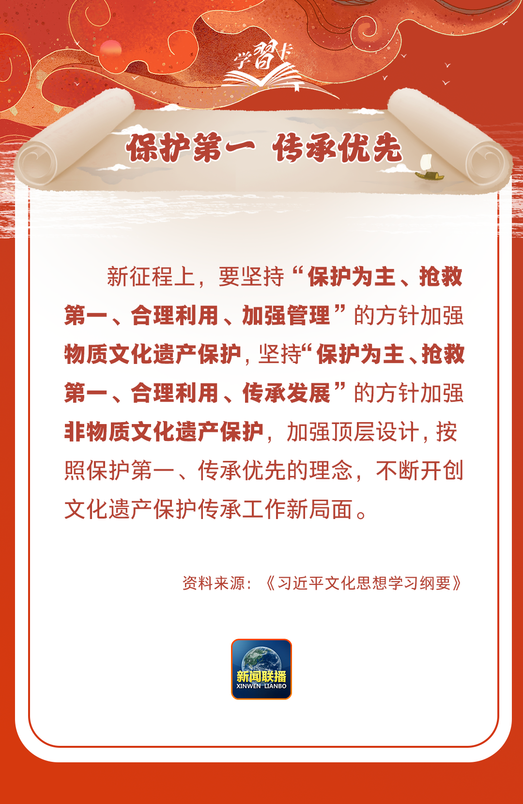 學(xué)習(xí)卡丨守護好中華民族的文化瑰寶！