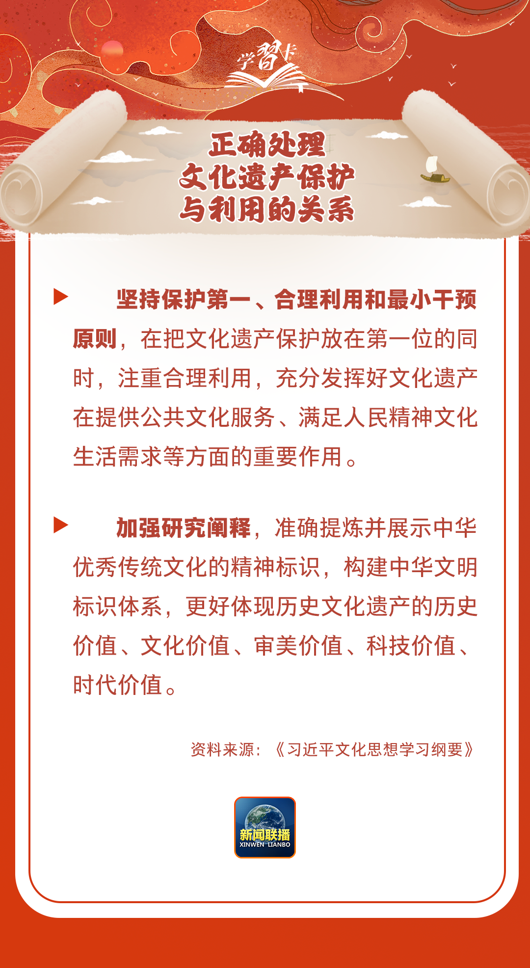 學(xué)習(xí)卡丨守護好中華民族的文化瑰寶！