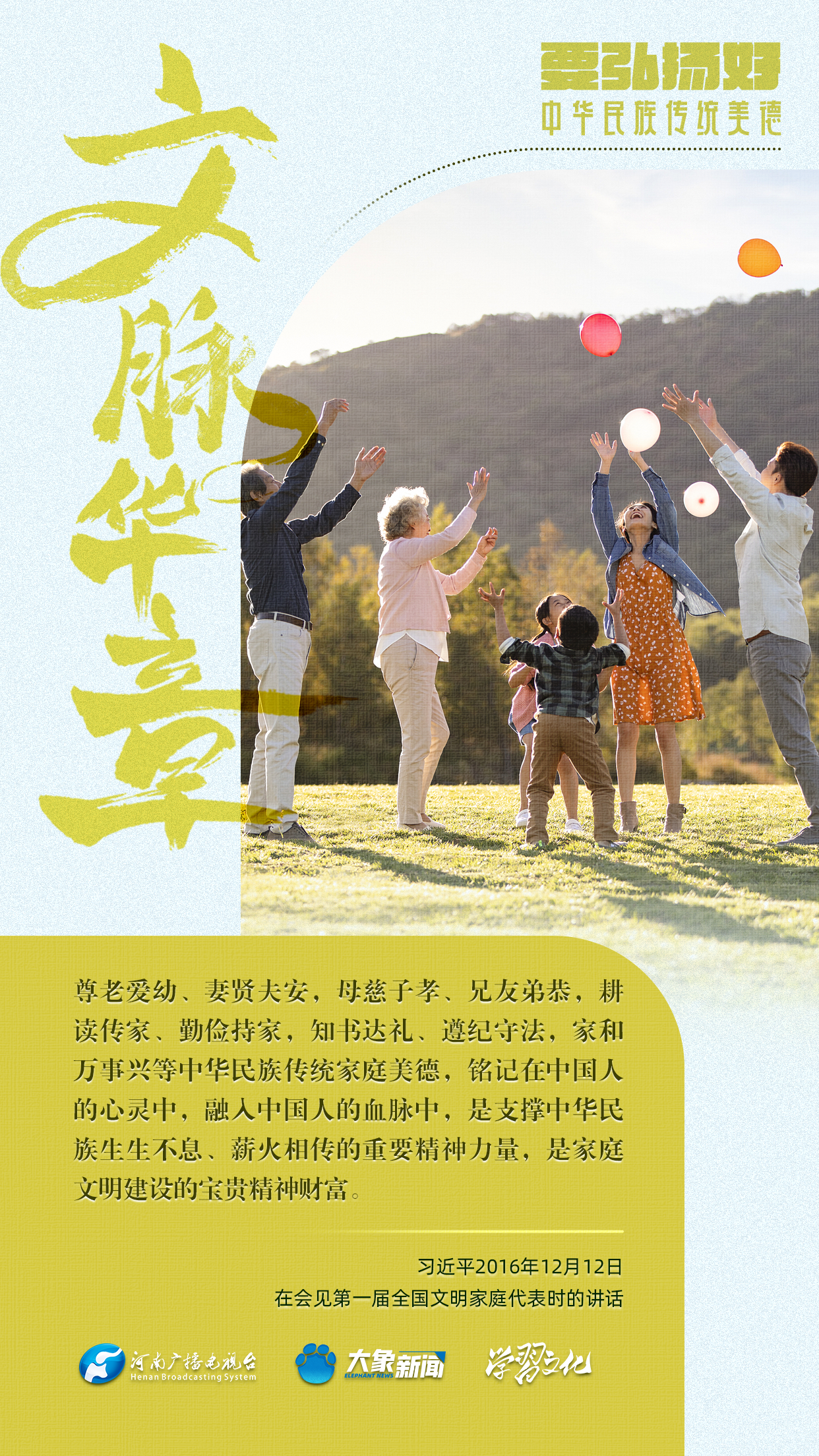 團(tuán)圓年丨要弘揚好中華民族傳統(tǒng)美德