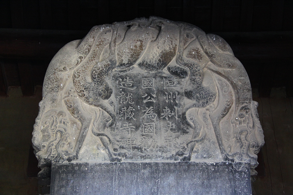 隆興寺——龍藏寺碑