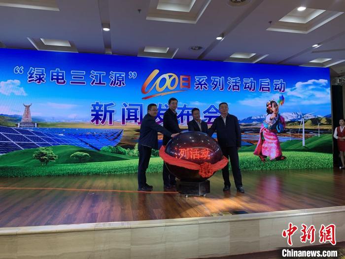 青?！熬G電三江源”百日系列活動(dòng)啟動(dòng)