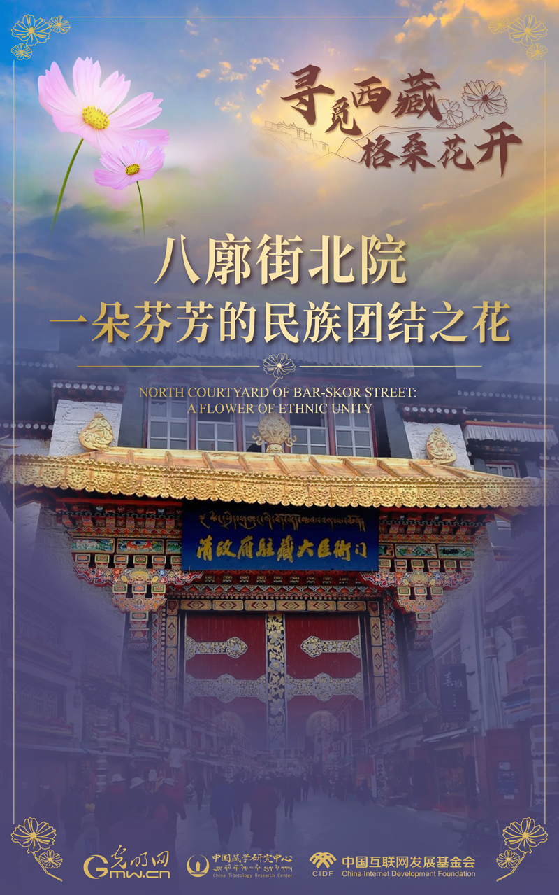 【尋覓西藏·格?；ㄩ_】八廓街北院：一朵芬芳的民族團結(jié)之花