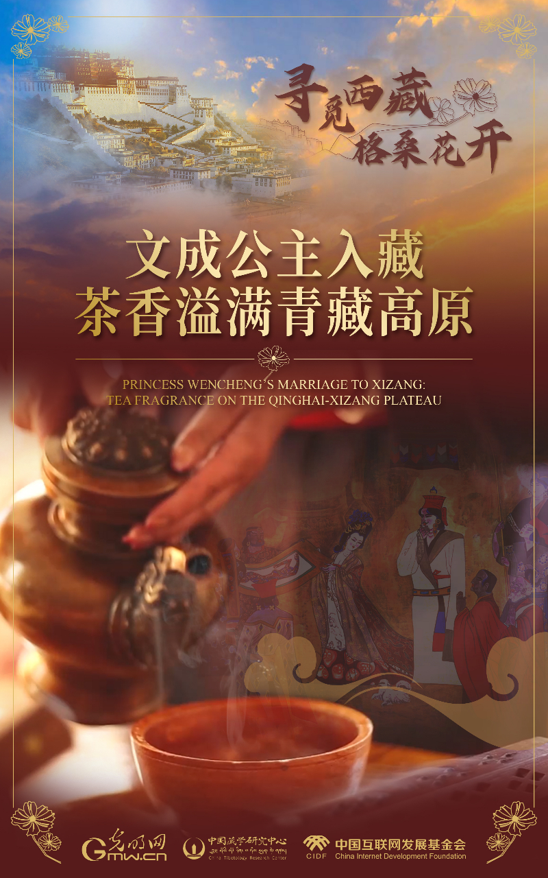 【尋覓西藏·格桑花開】文成公主入藏:茶香溢滿青藏高原