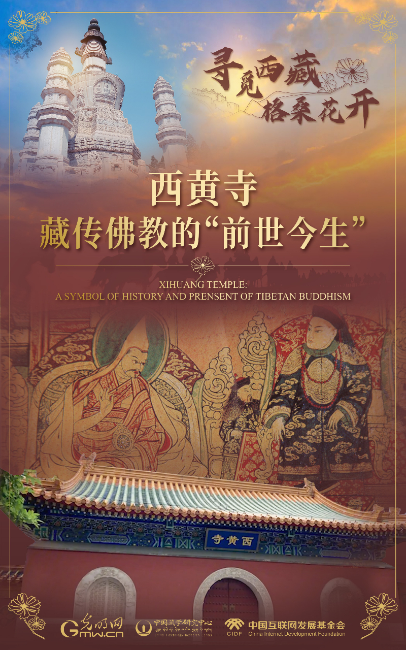 【尋覓西藏·格?；ㄩ_】西黃寺：藏傳佛教的“前世今生”