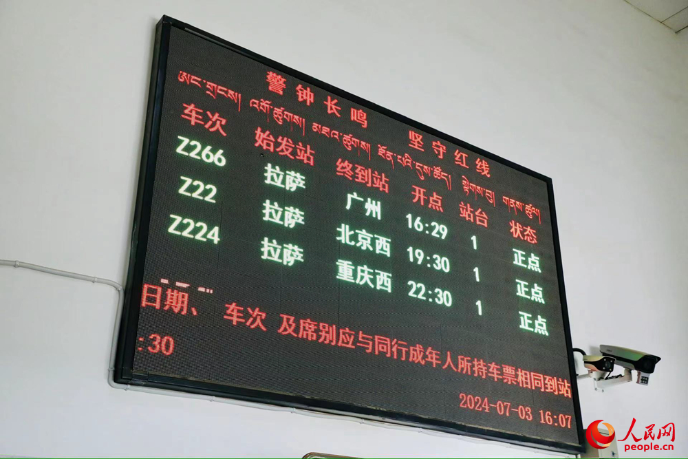 車站大屏上展現(xiàn)的各車次信息。人民網(wǎng)記者 次仁羅布攝