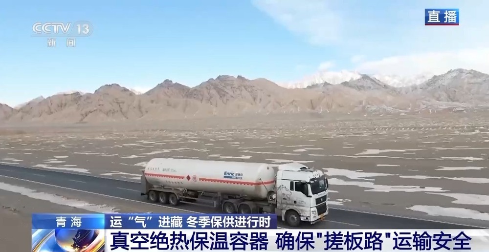 青藏高原如何保供暖？感受液化天然氣的進(jìn)藏之旅