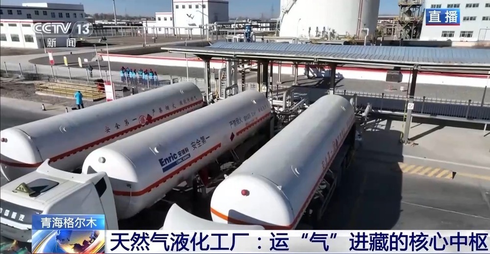 青藏高原如何保供暖？感受液化天然氣的進(jìn)藏之旅